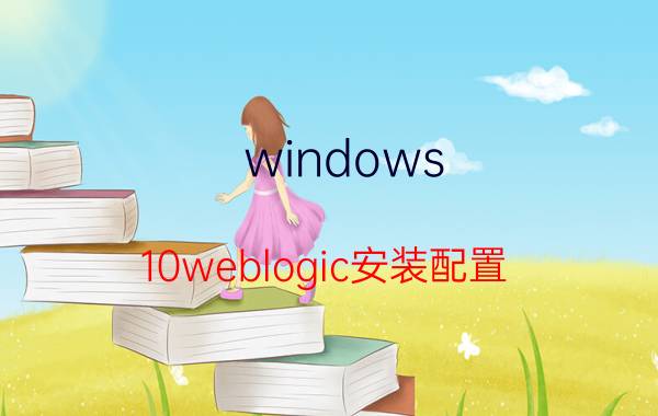 windows 10weblogic安装配置 如何查看weblogic版本？